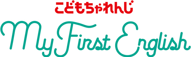 こどもちゃれんじ My First English｜0・1歳専用英語 - ベネッセ