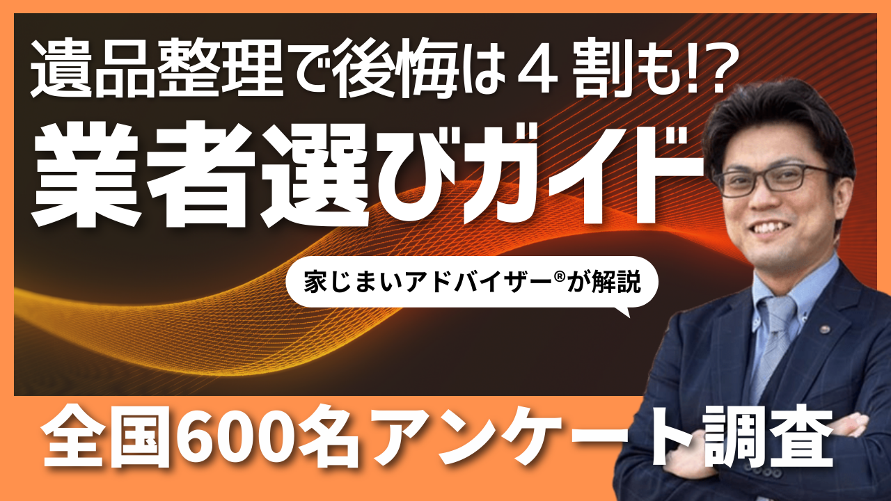 遺品整理業者に依頼で4割が後悔！600名データで明らかになった満足