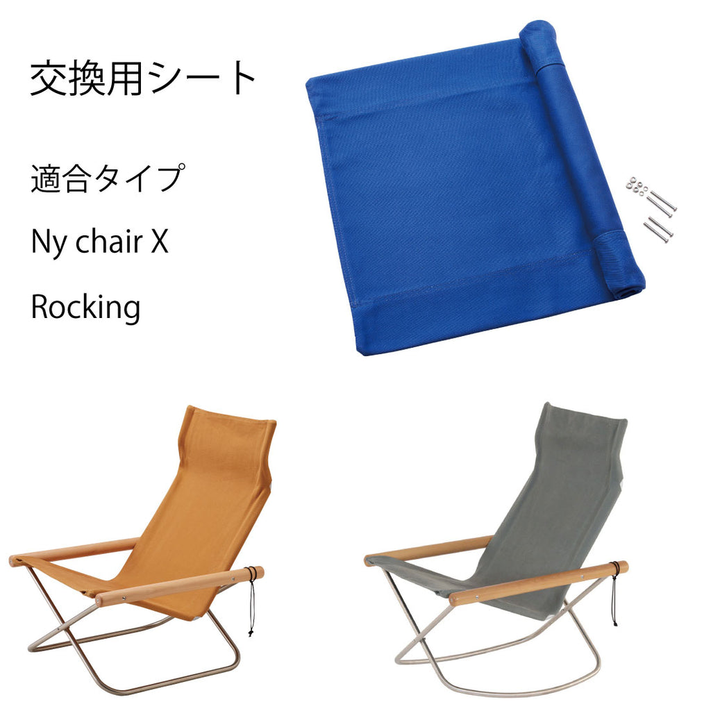 NychairX / Rocking 交換用シート – Shinc lab.(シンクラボ)