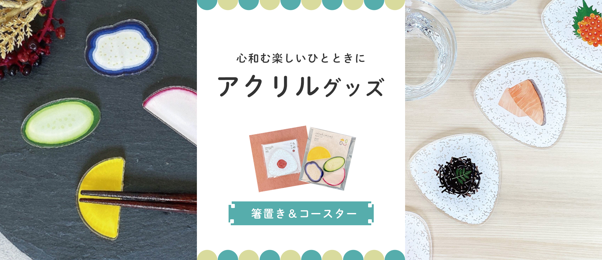 アクリルコースター＆アクリル箸置きセット | 【公式】アクリル