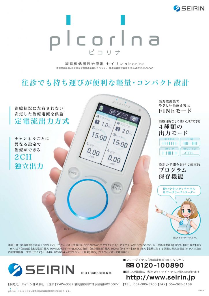 セイリン社から小型・軽量で持ち運びに便利な低周波治療器『ピコリナ