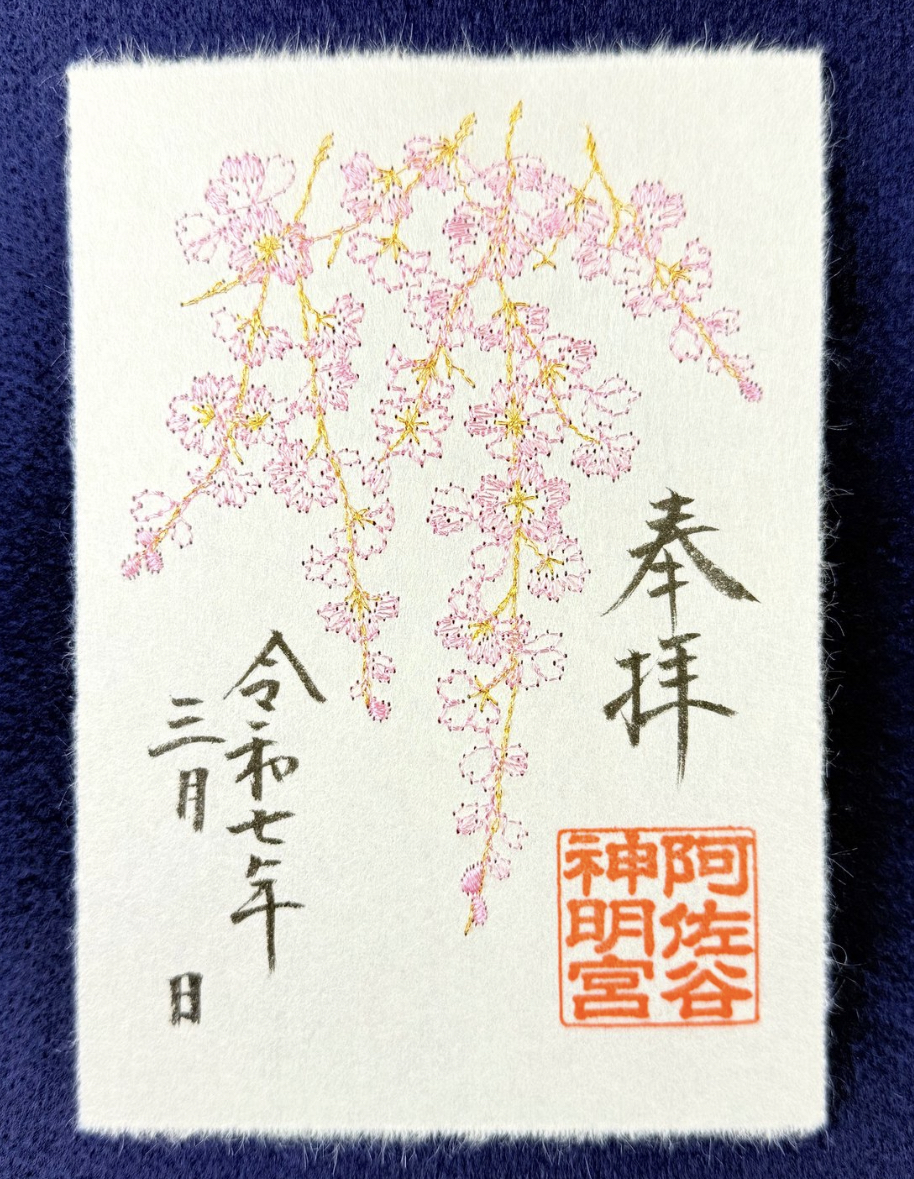 令和7年3月8日、桜の御朱印符頒布開始のお知らせ – 阿佐ヶ谷神明宮