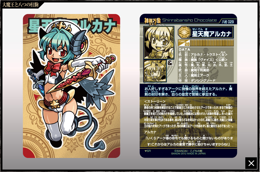 神羅万象チョコ 公式ポータル｜神羅無限書庫｜大魔王と八つの柱駒第2弾