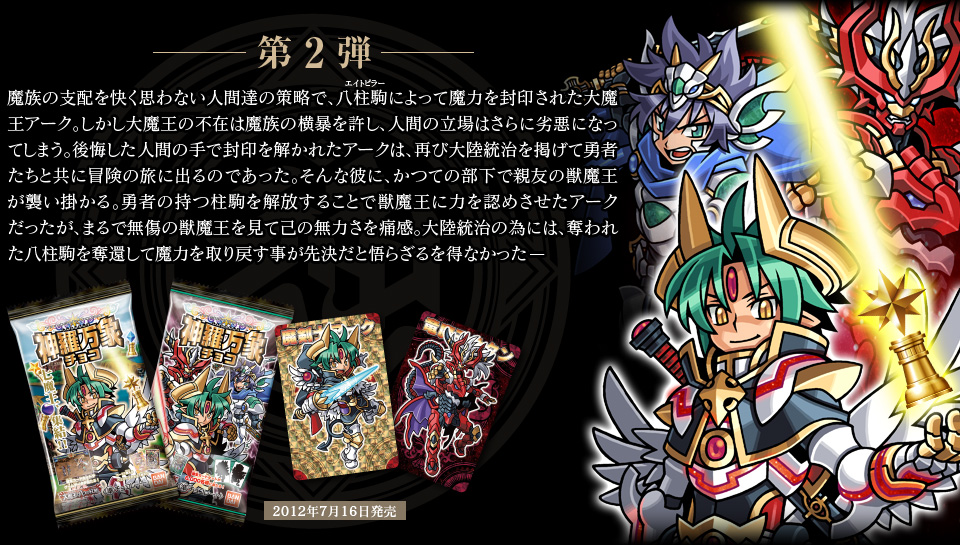 神羅万象チョコ 公式ポータル｜神羅無限書庫｜大魔王と八つの柱駒紹介