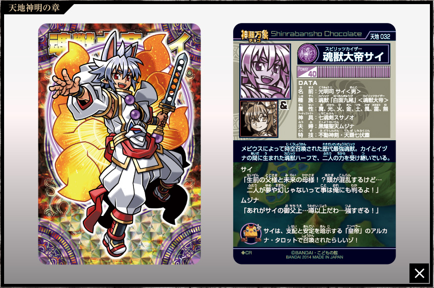 神羅万象チョコ 公式ポータル｜神羅無限書庫｜天地神明の章第2弾