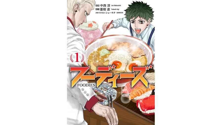 話題の食レポバトル漫画『フーディーズ』第1巻発売記念ミニ