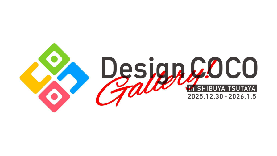 2025年12月30日(火)よりSHIBUYA TSUTAYAにて「DesignCOCO Gallery