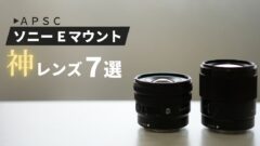 ソニーEマウント】APSC用神レンズ7選｜ZV-E10とα6700・α6400におすすめ