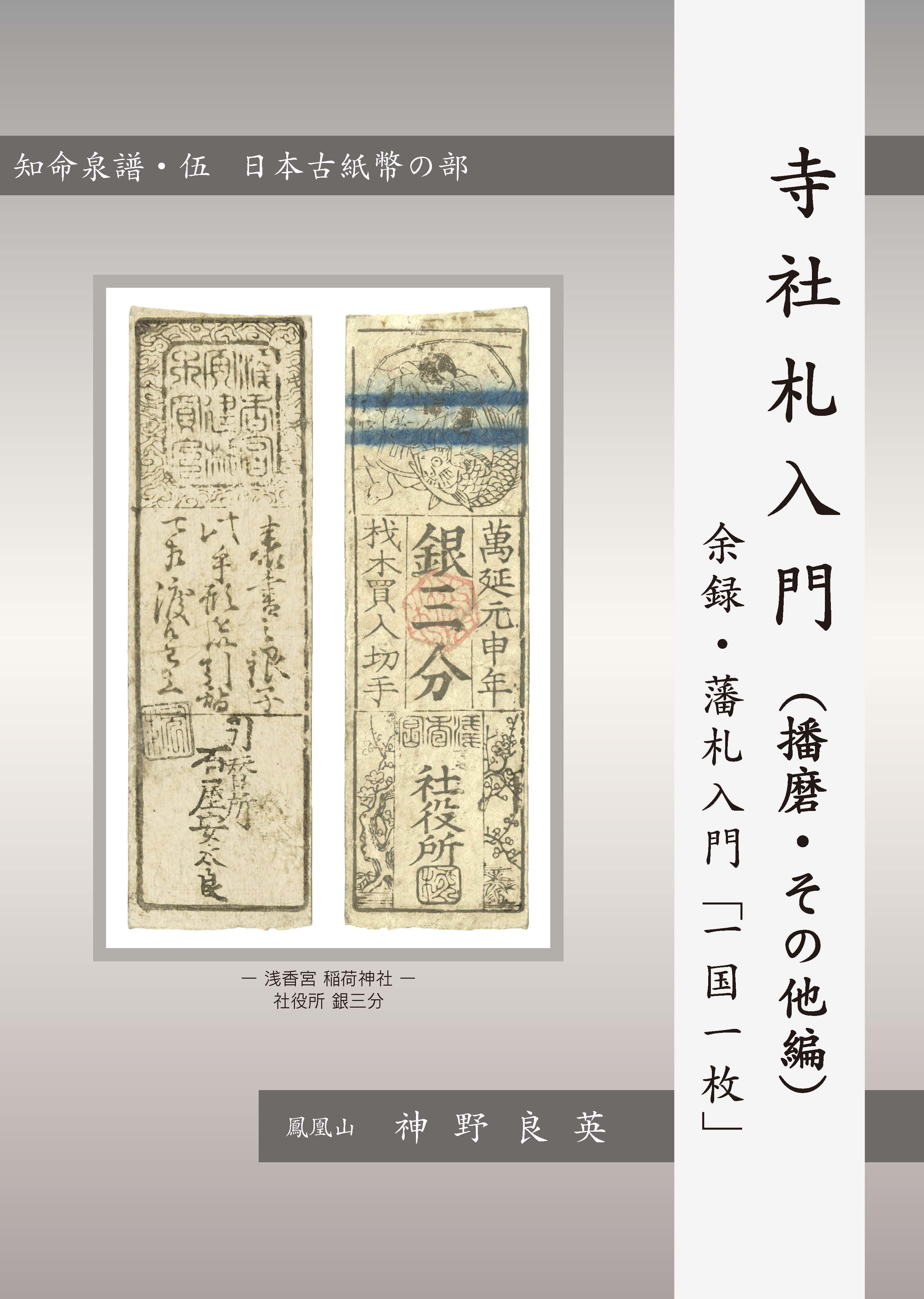 藩札・道具類・他関連書籍 | 収集