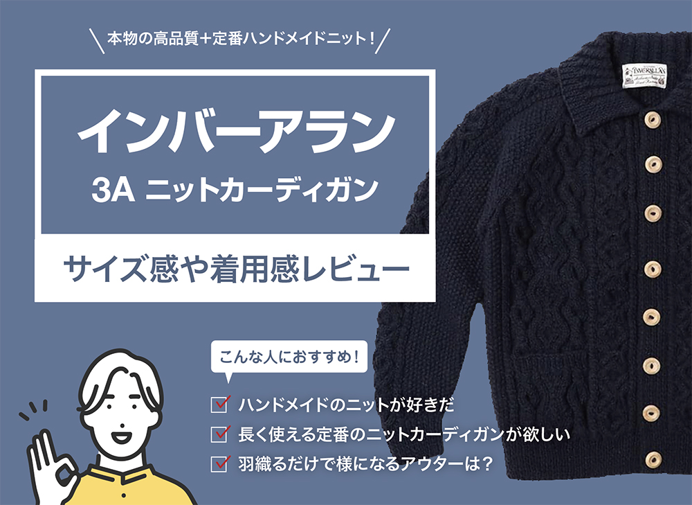 インバーアラン / 3A ニットカーディガンをレビュー。サイズや着用感を
