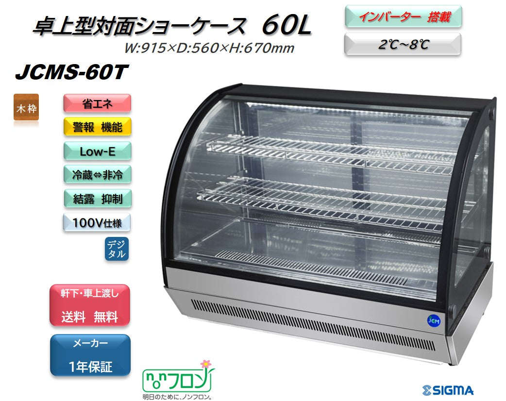 ノンフロン助成金対象】JCMS-60T 2℃～10℃ 卓上型対面冷蔵ショーケース／