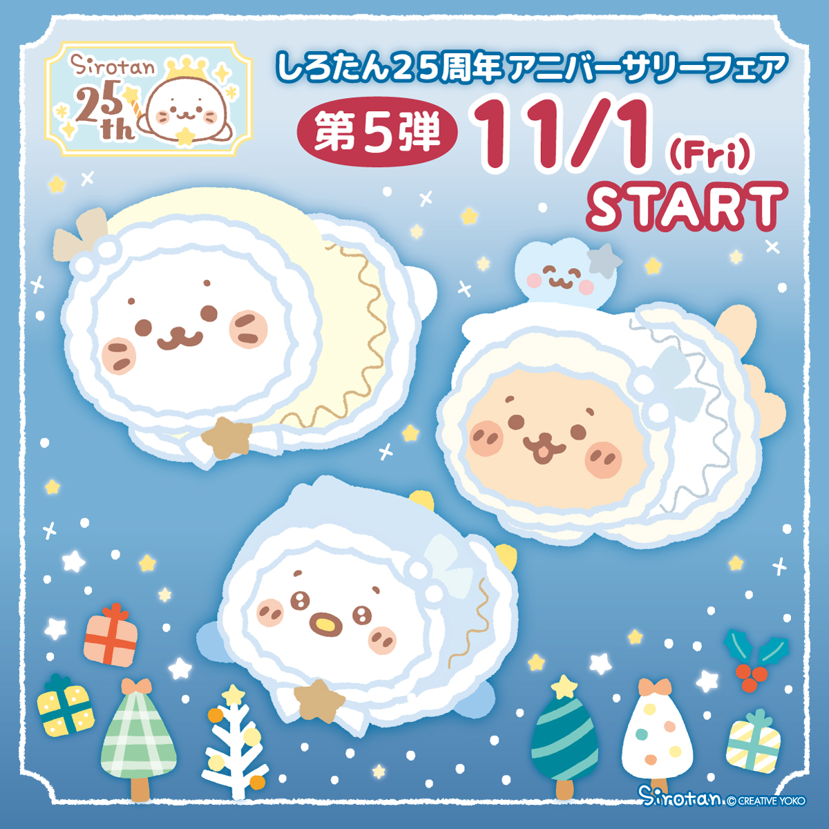 しろたん25周年アニバーサリー - しろたん 公式サイト / SIROTAN