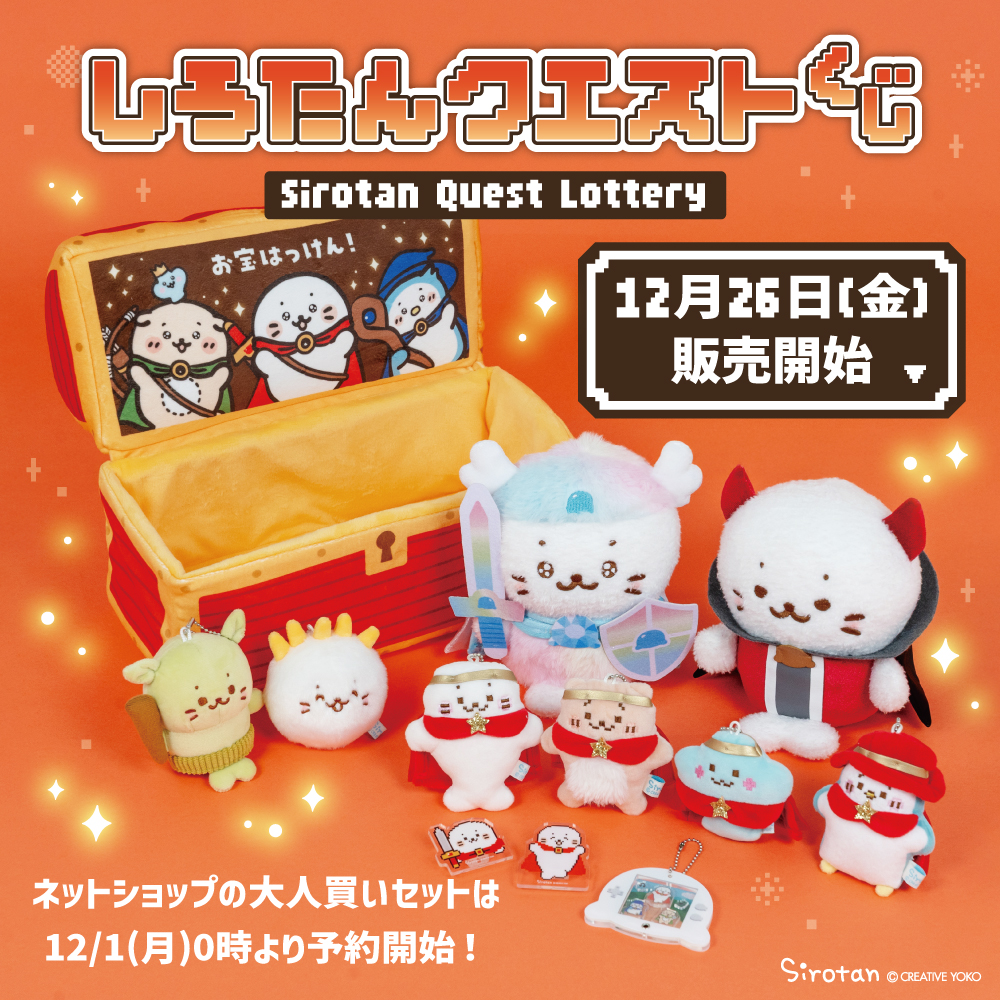 💎しろたんクエストくじ：12月26(金)より販売開始 ※ネットショップは12