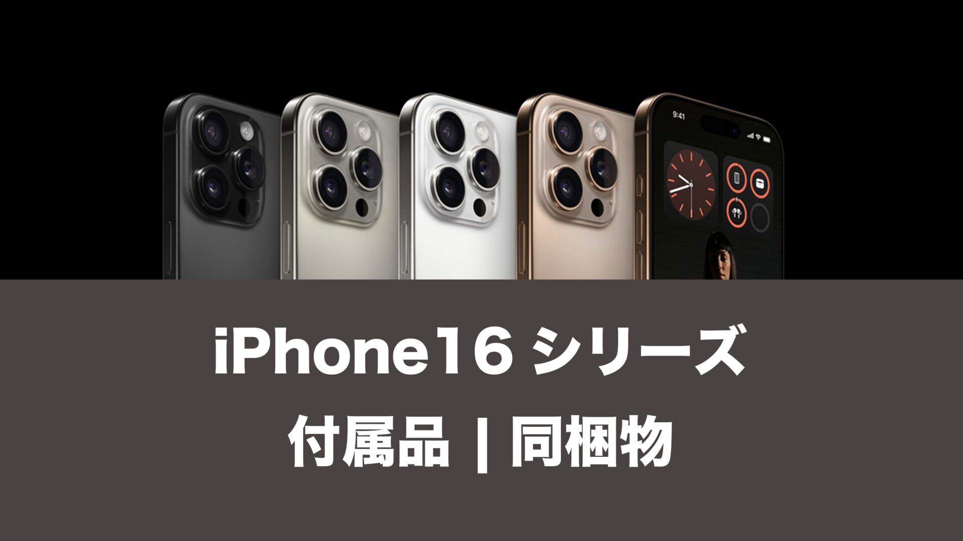 iPhone 16の付属品とパッケージ同梱物について解説。 | 通信クリエーション
