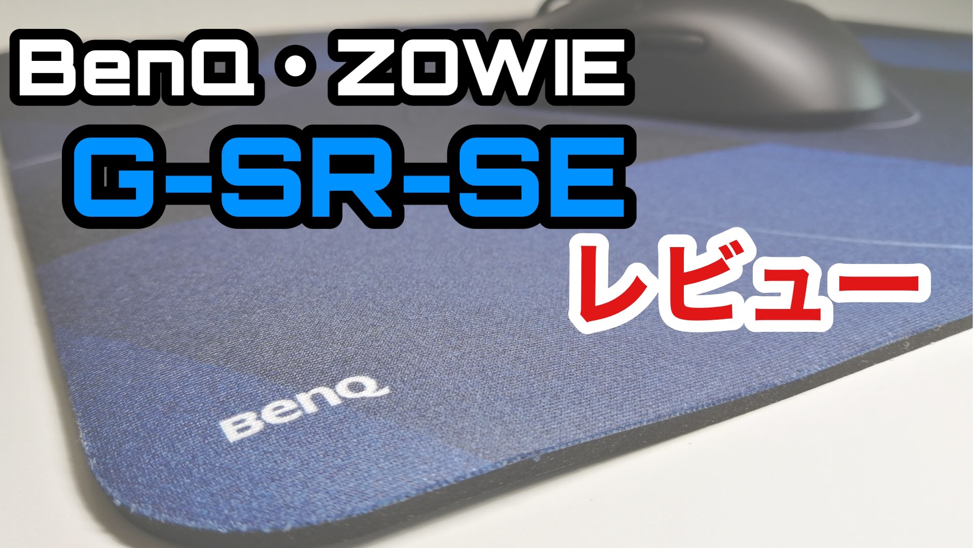 ZOWIE : G-SR-SE レビュー】爽快に滑り、緩い力で止まり自由自在。プロ