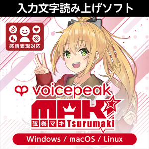 ソフトウェア／ツール 「VOICEPEAK 小春六花」 | SONICWIRE