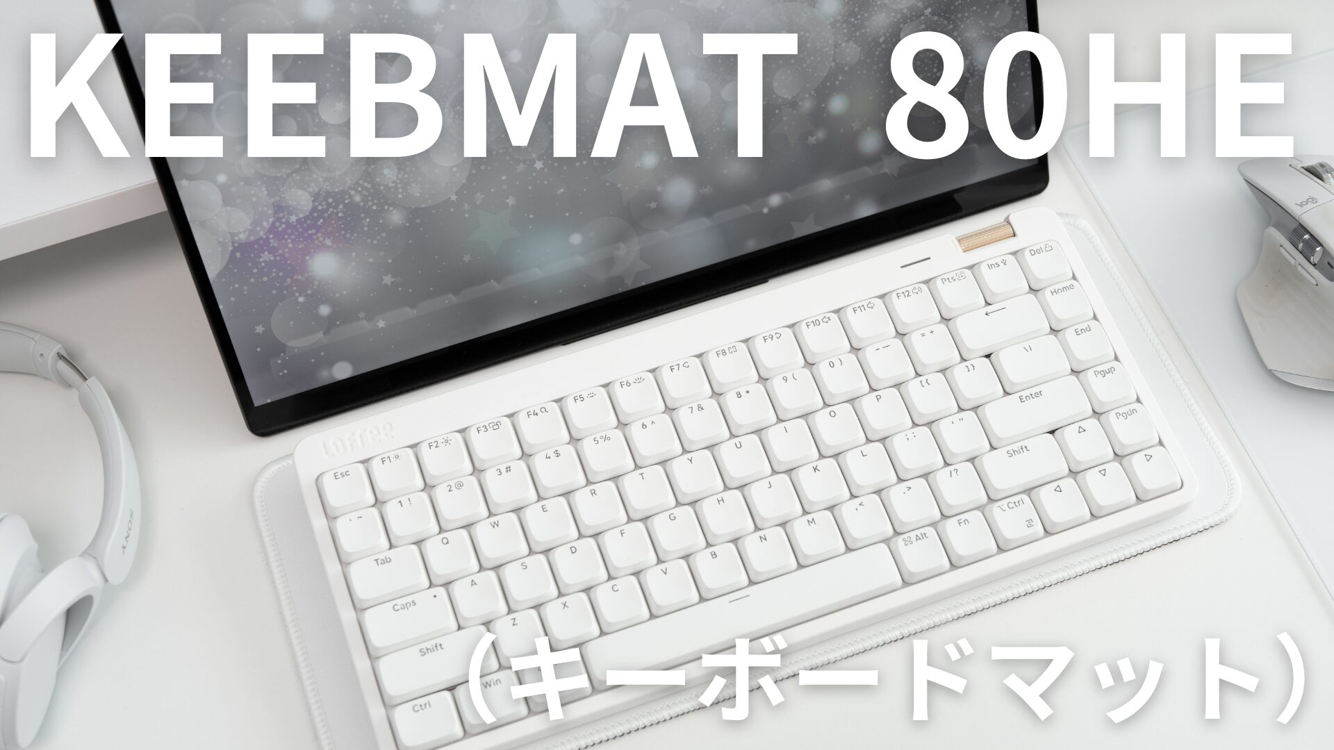 KEEBMAT 80HE キーボードマット レビュー｜実はLofree Flow Lite