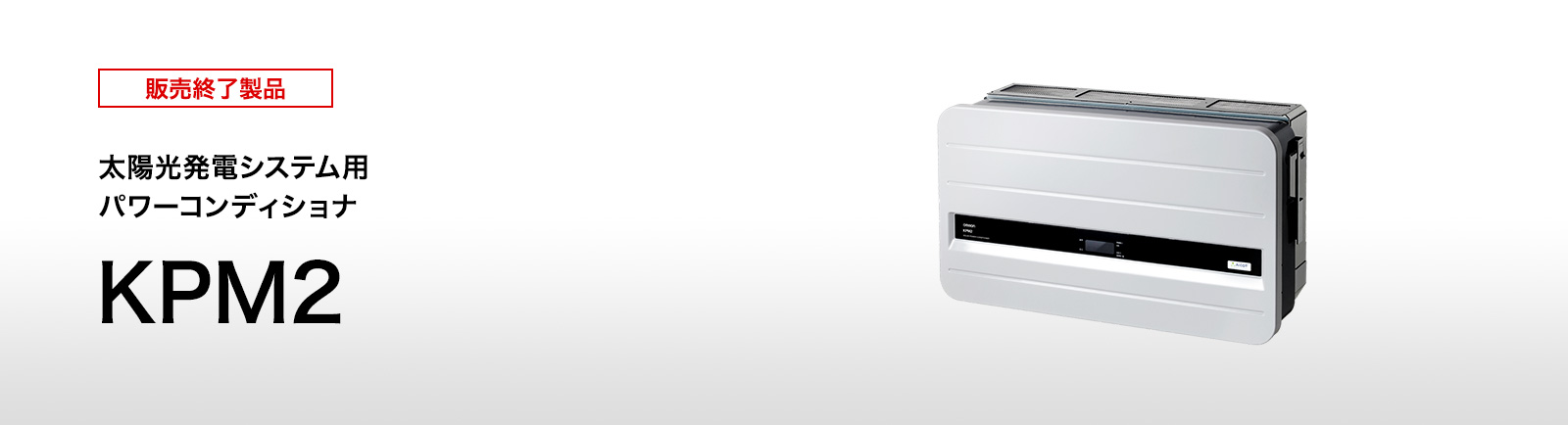 屋外仕様パワーコンディショナ（パワコン） KPMシリーズKPM2 | 再生