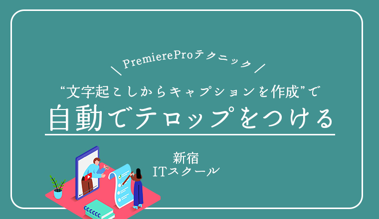 Premiere Pro 2025で自動テロップ付け【文字起こし】の方法：新宿動画