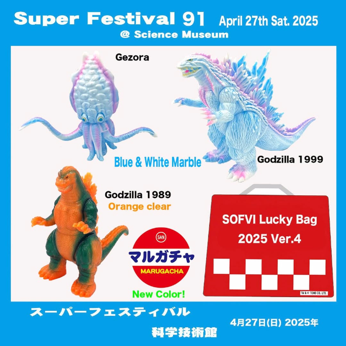スーパーフェスティバル91」のマルサンはイベント恒例「ソフビ福袋2025