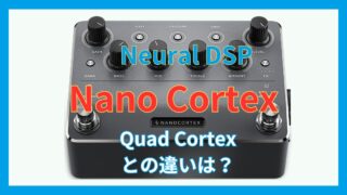 徹底比較】Nano Cortexレビュー 価格や特徴 Quad Cortexとの違い