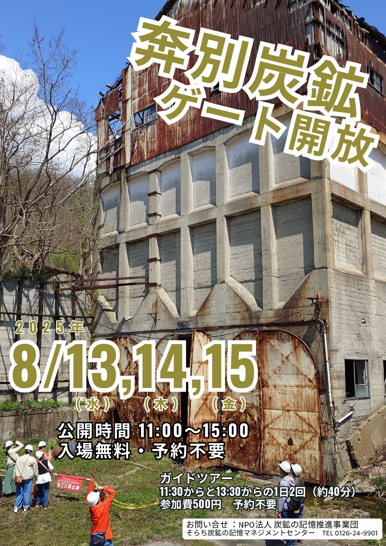 炭鉱遺産事業 – NPO法人炭鉱の記憶推進事業団