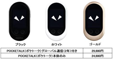 遂に本日発売 74言語対応、夢の通訳機「POCKETALK（ポケトーク） W