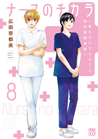 ナースのチカラ～私たちにできること 訪問看護物語～』広田奈都美