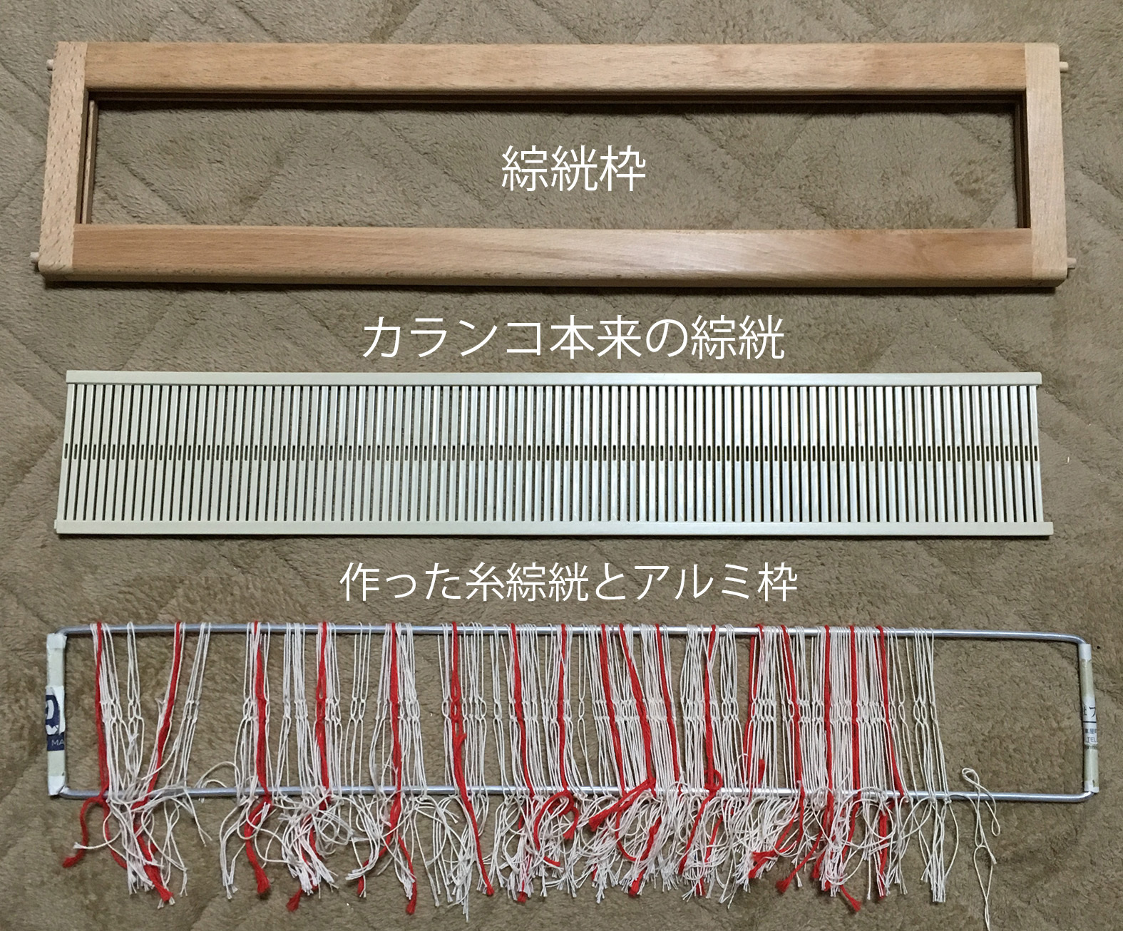 KARANKO 織り機 整経台 綜絖・筬セット カランコ カランコ 手織り機 LA