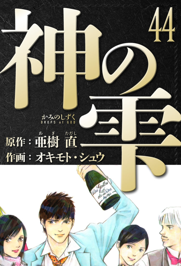神の雫 愛蔵版 44 | 電子コミック・電子書籍ならSMARTBOOK（スマート