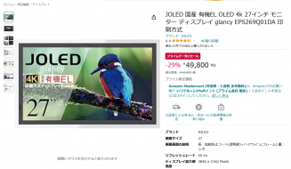 特価：倒産したJOLEDの伝説美麗「印刷式4K有機EL」モニター(18万円