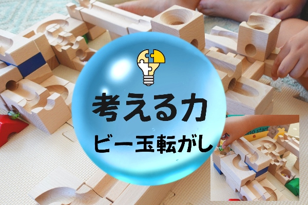 考える力が育つビー玉転がし】想像力・集中力UP！『キュボロ・ジュニア