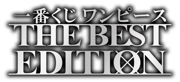 一番くじ ワンピース THE BEST EDITION｜一番くじ倶楽部｜BANDAI