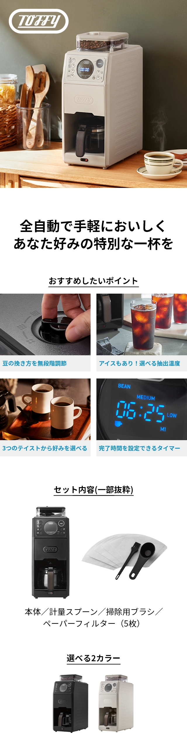 トフィー 【選べる2大特典】 全自動コーヒーメーカー 全自動ミル付