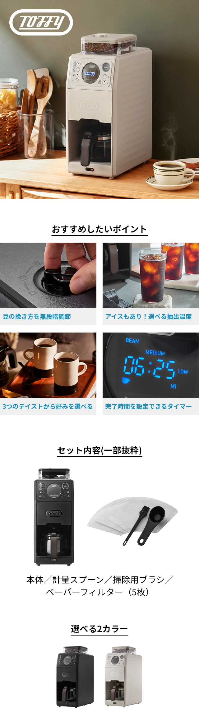 トフィー 【選べる2大特典】 全自動コーヒーメーカー 全自動ミル付
