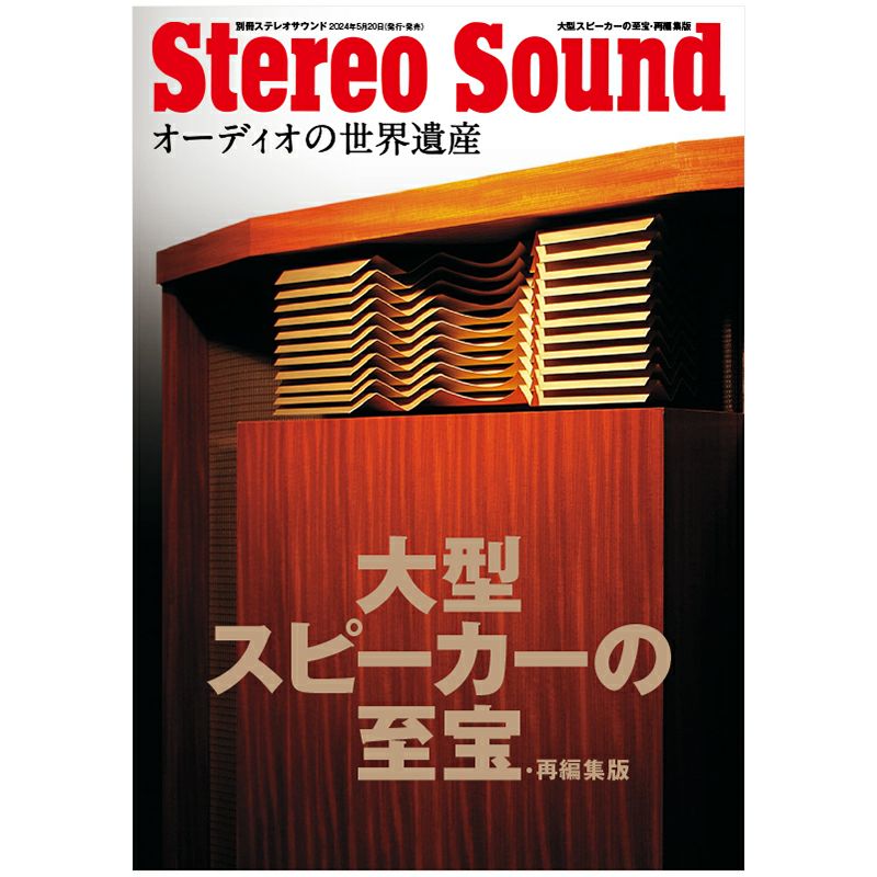 ヴィンテージ・アナログ 復刻版 | ステレオサウンドストア