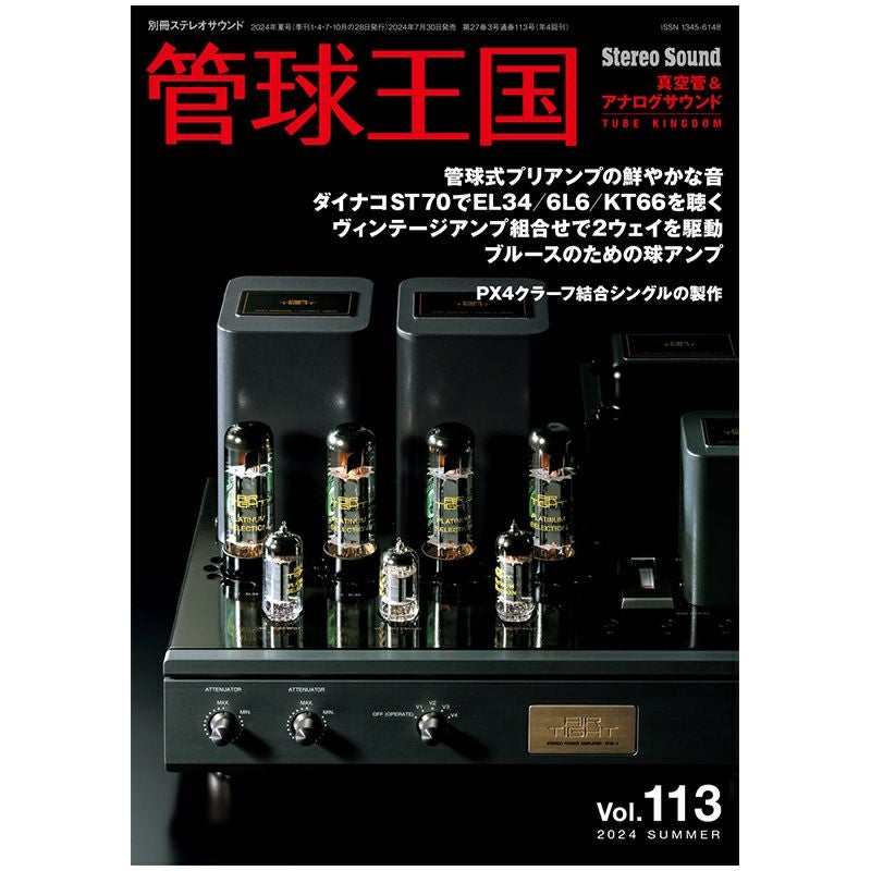 ステレオサウンド No.231 2024年 SUMMER | ステレオサウンドストア