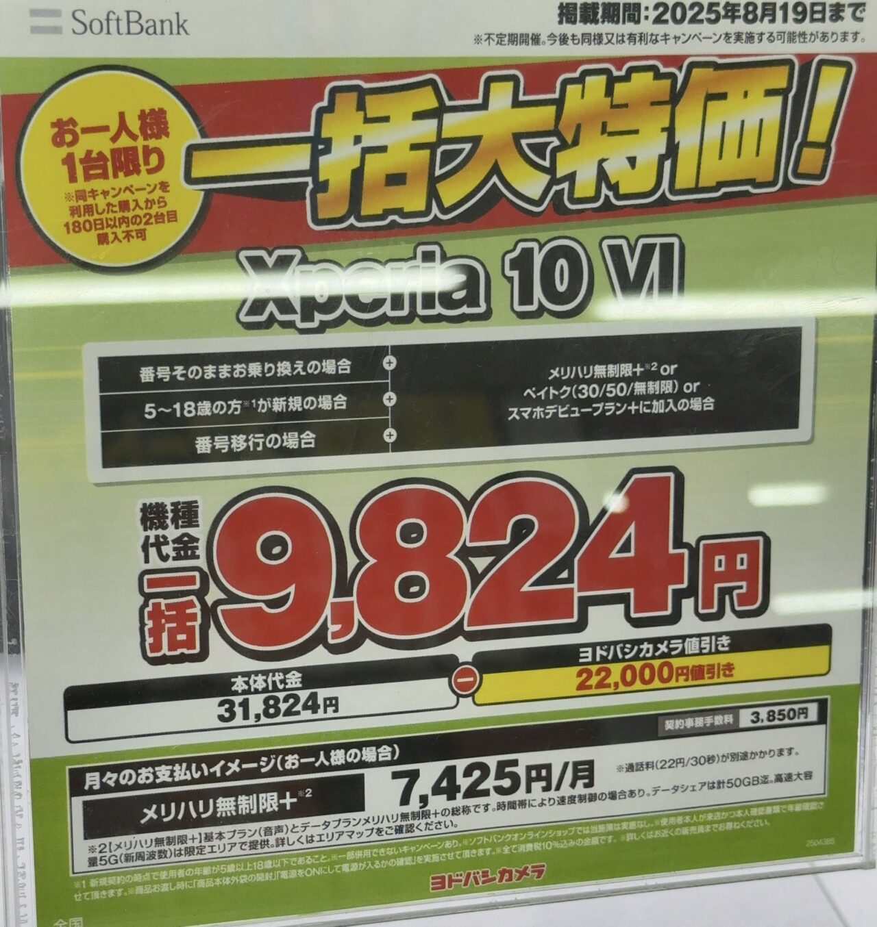 2025/8版】ヨドバシカメラでソフトバンクのXperia 10 ⅥがMNPとU18新規