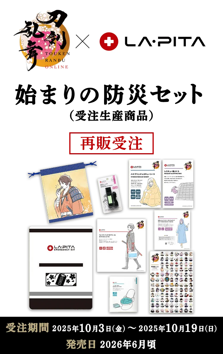刀剣乱舞ONLINE 始まりの防災セット【再販受注】