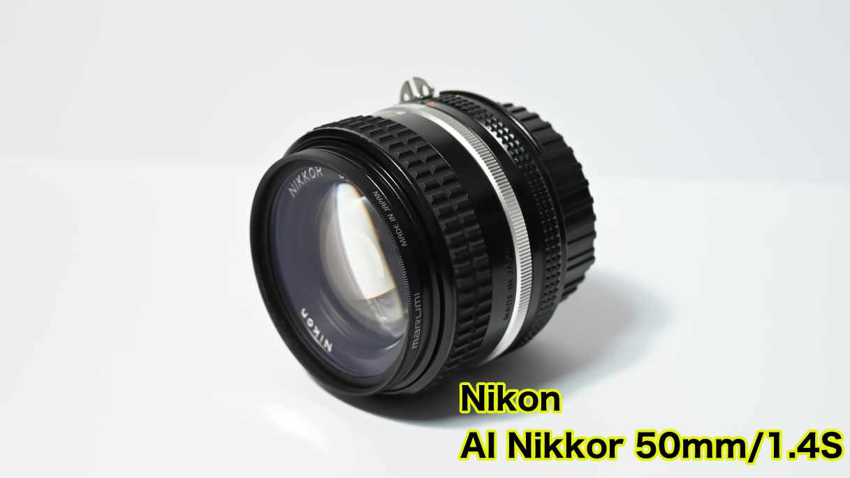 AI Nikkor 50mm f/1.4S | スピカのカメラ日誌