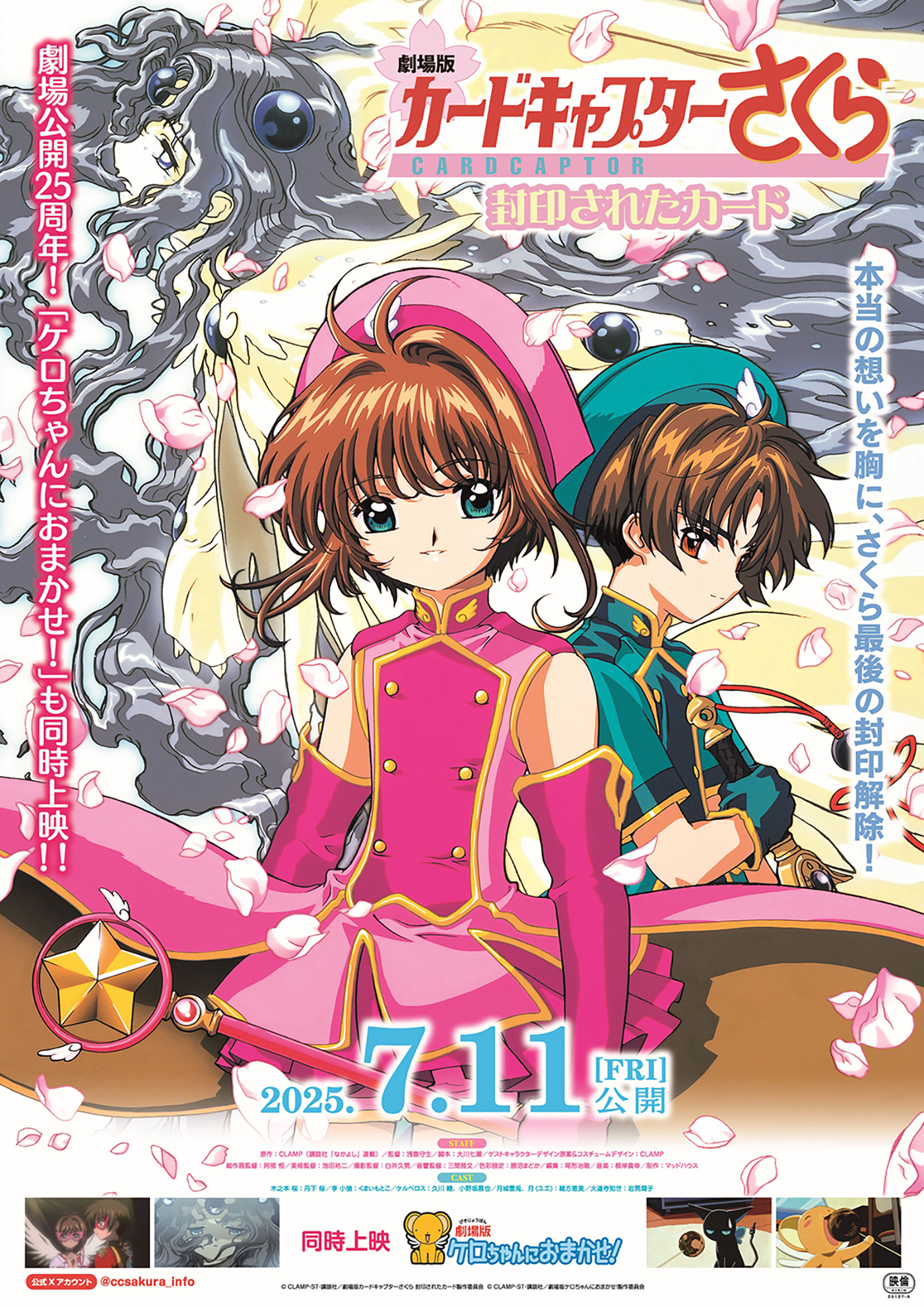 劇場公開25周年記念！『劇場版カードキャプターさくら封印されたカード