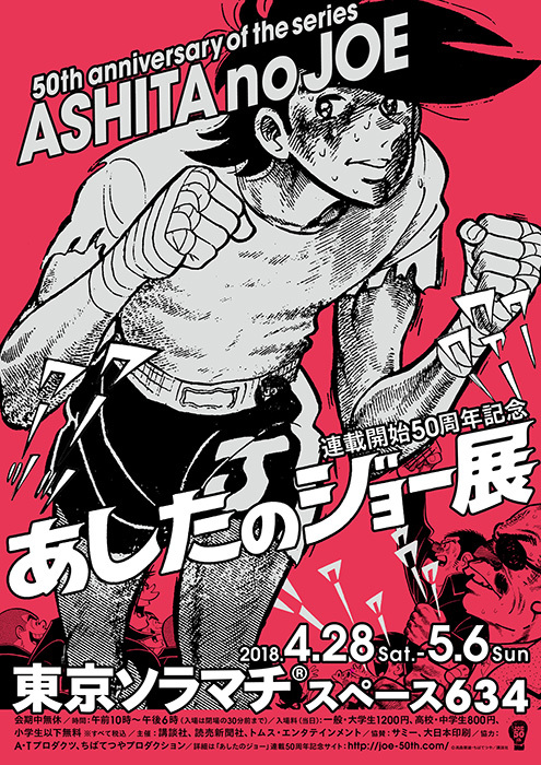 あしたのジョー』連載50周年記念展に原画やアニメ資料、トリビュート