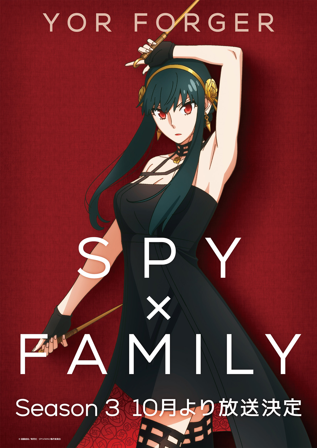 キャラクタービジュアル（ヨル）公開！ - NEWS｜アニメ『SPY×FAMILY』