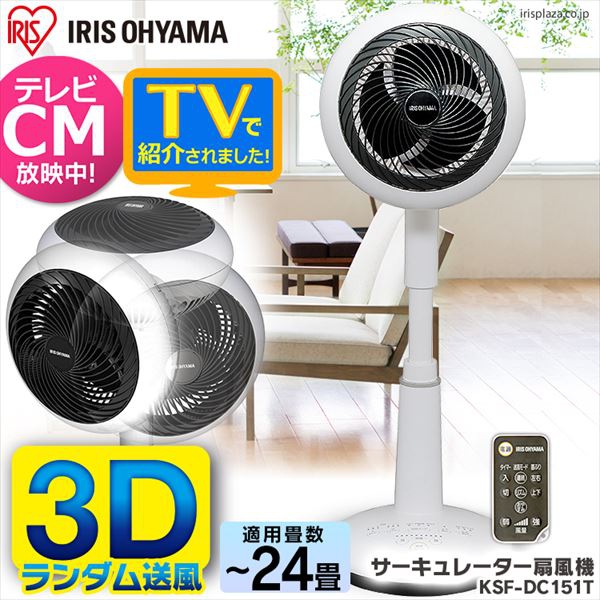 IRIS OHYAMA(アイリスオーヤマ) サーキュレーター扇風機 KSF-DC151Tの