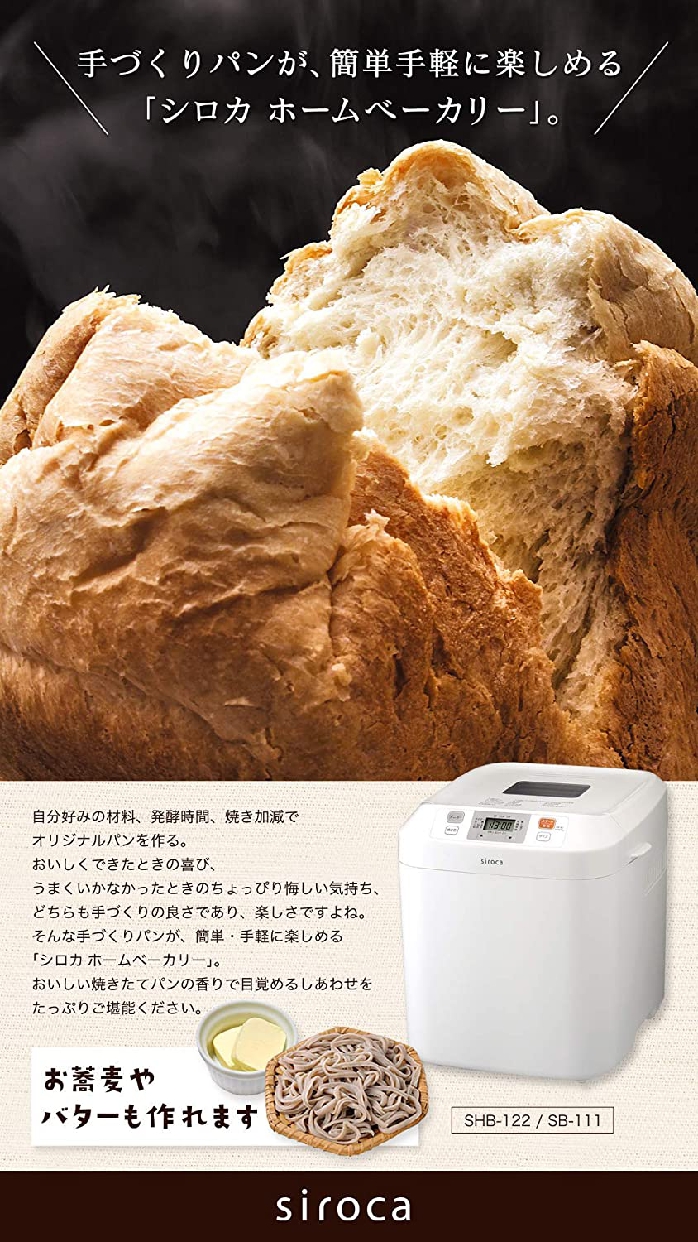 siroca(シロカ) ホームベーカリー SHB-122の悪い口コミ・評判は？実際