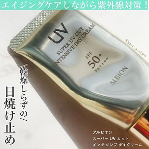 ALBION(アルビオン) スーパー UV カット インテンシブ デイクリームの