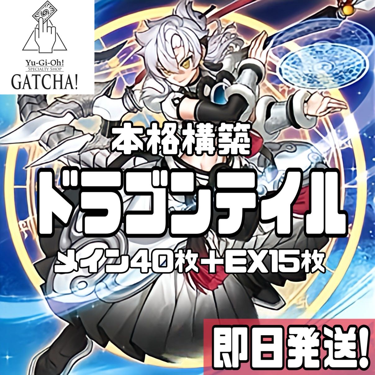 即日発送！【ドラゴンテイル】デッキ 遊戯王 星辰槍手ルキアス 星辰