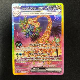 アローラナッシーex SAR 089/064 1枚の通販 らいだがい＠平日発送不