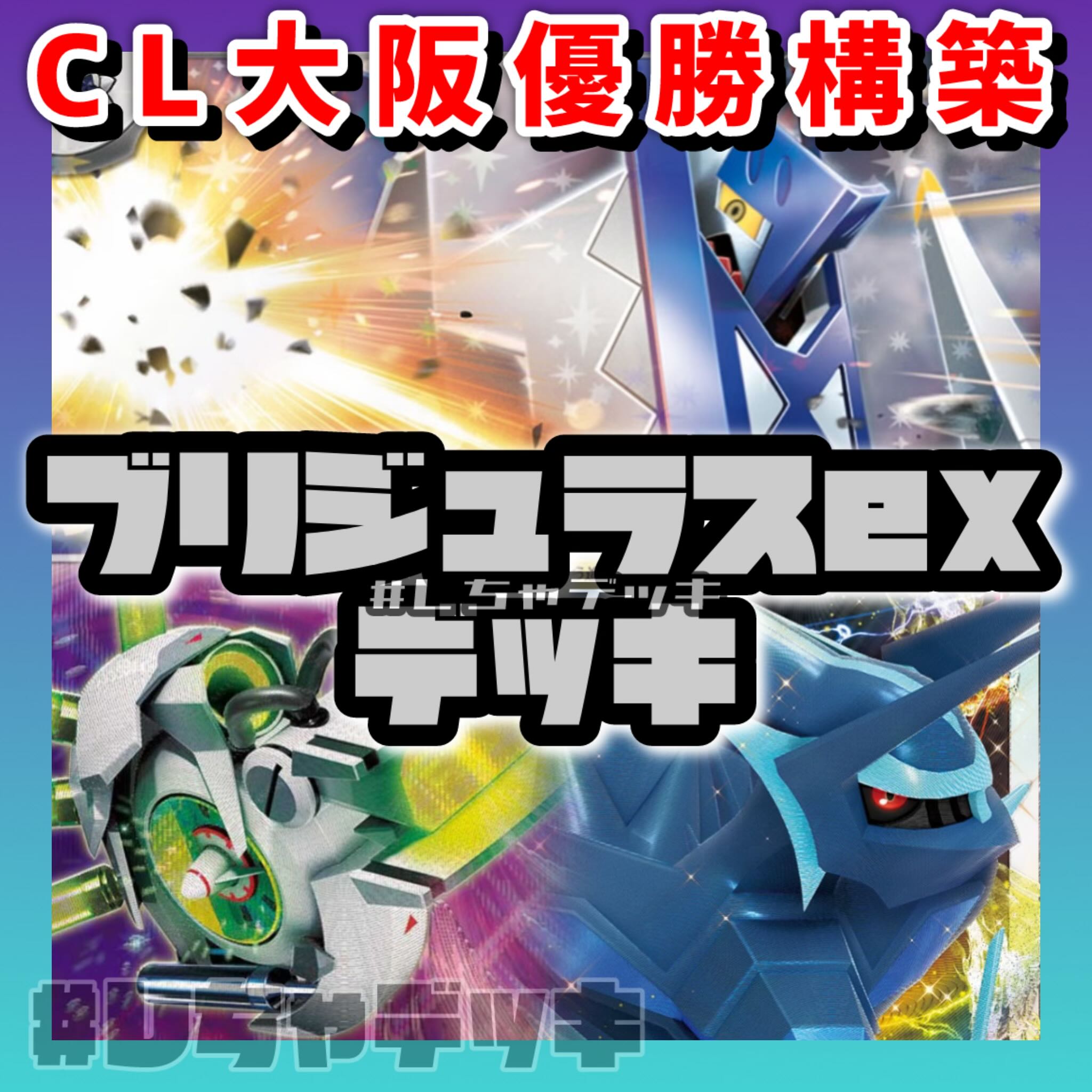 CL大阪優勝】 ブリジュラスex ディアルガVSTAR 構築済みデッキ ポケカ
