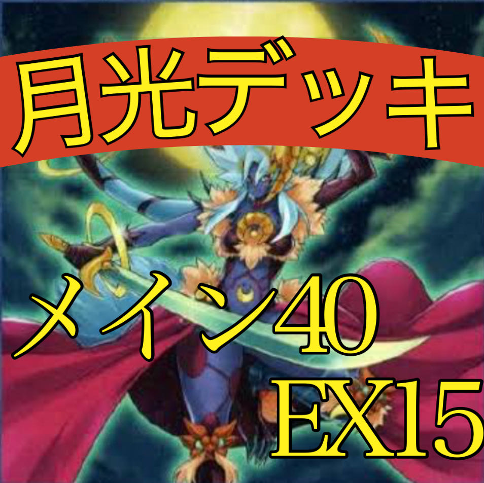 遊戯王 月光デッキ メイン40エクストラ15 ムーンライト 1枚の通販